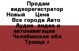 Продам видеорегистратор. Новый.  › Цена ­ 2 500 - Все города Авто » Аудио, видео и автонавигация   . Челябинская обл.,Троицк г.